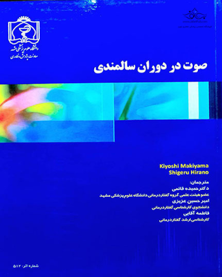 صوت در دوران سالمندی