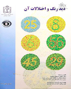 کتاب دید رنگ و اختلالات آن