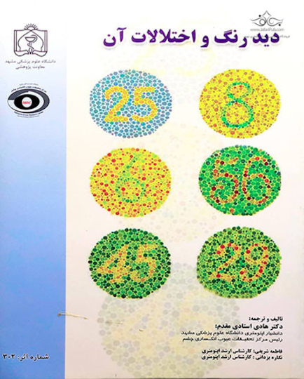 کتاب دید رنگ و اختلالات آن