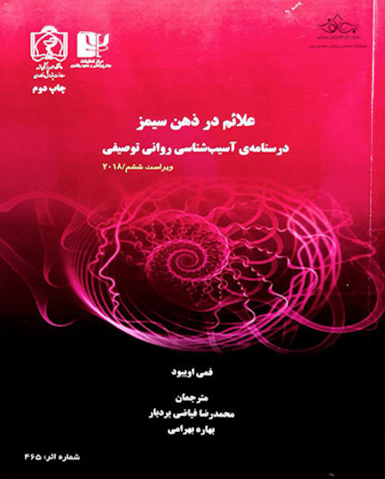 کتاب علائم در ذهن سیمز درسنامه ی آسیب شناسی روانی توصیفی