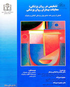 تشخیص در روان پزشکی : معاینات بیماران روان پزشکی