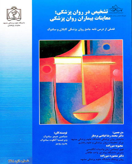 تشخیص در روان پزشکی : معاینات بیماران روان پزشکی