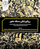 کتاب روانپزشکی مسئله محور