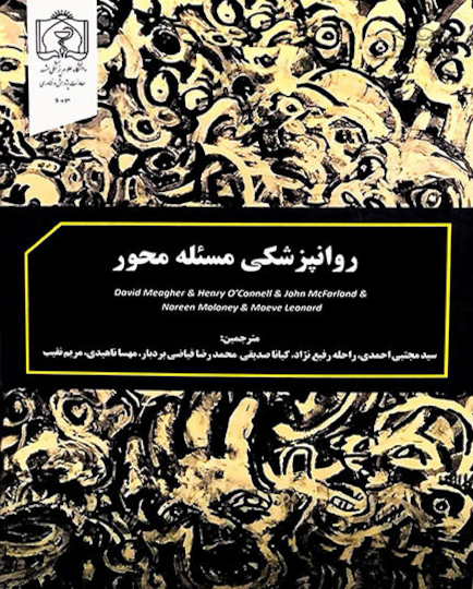 کتاب روانپزشکی مسئله محور