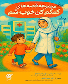 کتاب مجموعه قصه های کمکم کن خوب شم