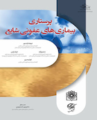 کتاب پرستاری بیماری های عفونی شایع