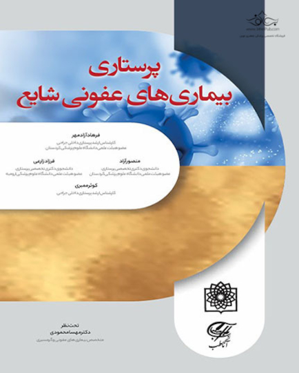 کتاب پرستاری بیماری های عفونی شایع