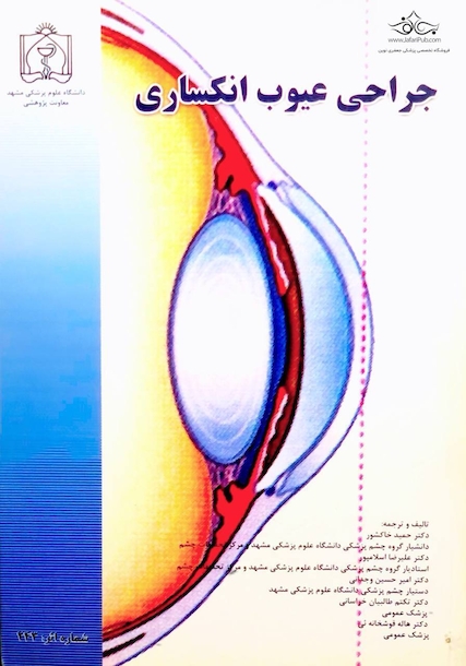 کتاب جراحی عیوب انکساری