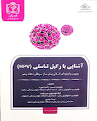 کتاب آشنایی با زگیل تناسلی (HPV)