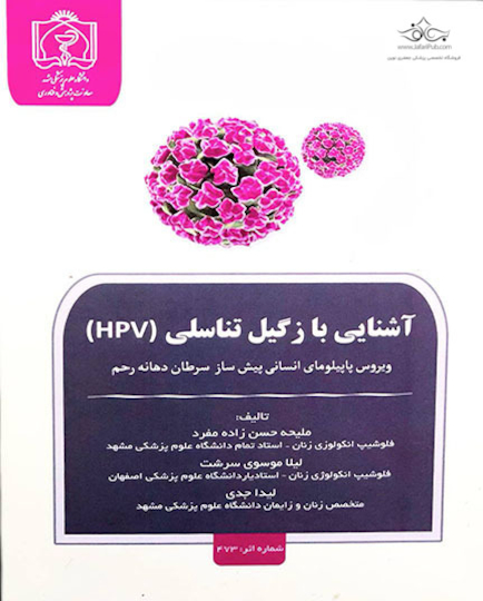 کتاب آشنایی با زگیل تناسلی (HPV)