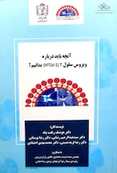 کتاب آنچه باید درباره ویروس سلول T (HTLV-1) بدانیم
