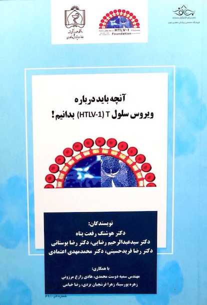 کتاب آنچه باید درباره ویروس سلول T (HTLV-1) بدانیم