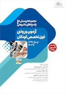 آزمون فوق تخصص کودکان پرسش ها و پاسخ های تشریحی از سال 1399 تا 1403 (بر اساس نلسون 2025)