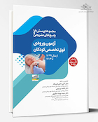 آزمون فوق تخصص کودکان پرسش ها و پاسخ های تشریحی از سال 1399 تا 1403 (بر اساس نلسون 2025)