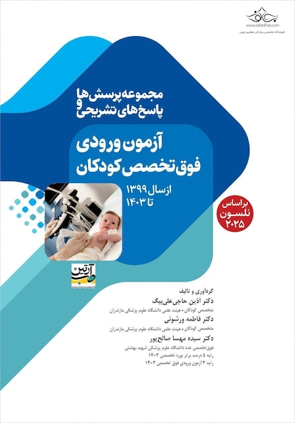 آزمون فوق تخصص کودکان پرسش ها و پاسخ های تشریحی از سال 1399 تا 1403 (بر اساس نلسون 2025)
