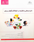 کتاب دارو درمانی و تغذیه در اختلالات گفتار و زبان