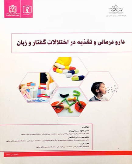 کتاب دارو درمانی و تغذیه در اختلالات گفتار و زبان