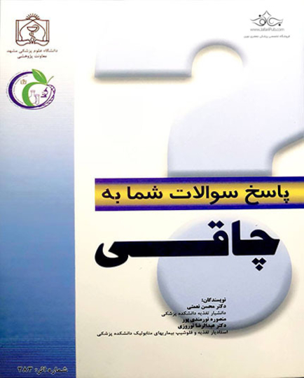 کتاب پاسخ سوالات شما به چاقی
