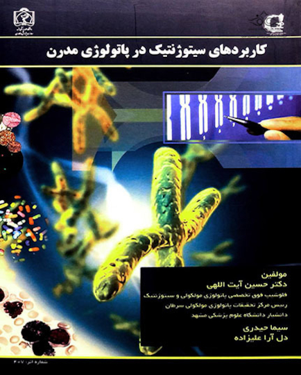 کتاب کابردهای سیتوژنتیک در پاتولوژی مدرن