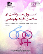 کتاب اصول مراقبت از سلامت افراد تراجنسی