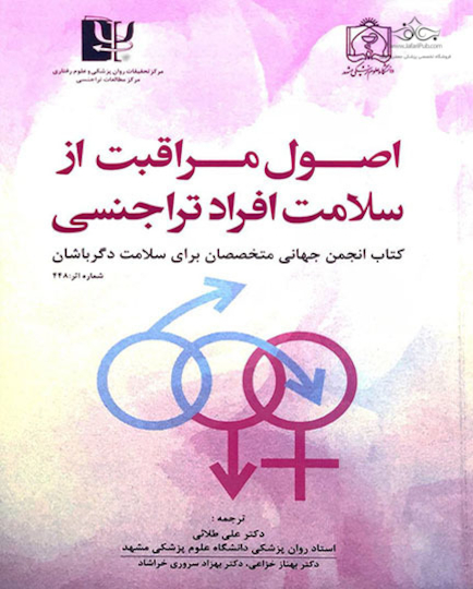 کتاب اصول مراقبت از سلامت افراد تراجنسی