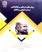 کتاب روش های ارزیابی و توانبخشی سیستم شنوایی و تعادل