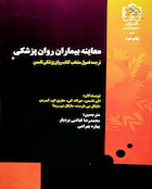 کتاب معاینه بیماران روان پزشکی