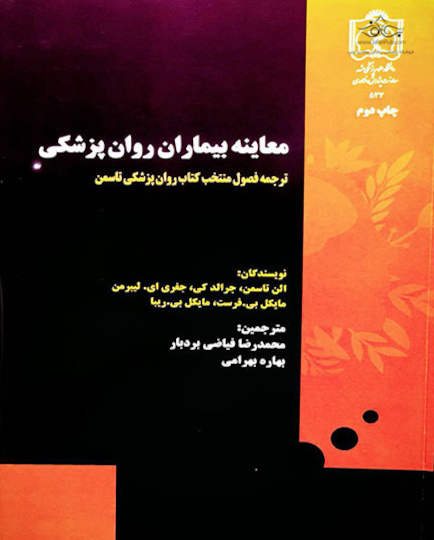 کتاب معاینه بیماران روان پزشکی