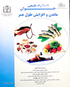 کتاب 1001 راه طبیعی جوان ماندن وافزایش طول عمر