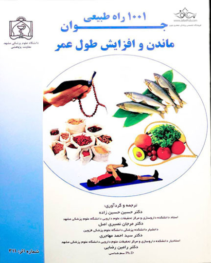 کتاب 1001 راه طبیعی جوان ماندن وافزایش طول عمر