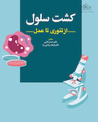 کشت سلولی از تئوری تا عمل