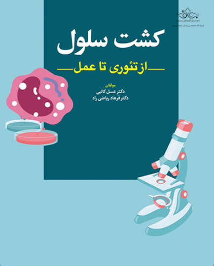 کشت سلولی از تئوری تا عمل