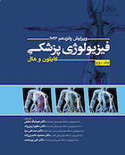 فیزیولوژی پزشکی گایتون و هال 2026 - جلد دوم