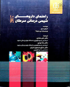 کتاب راهنمای داروهای شیمی درمانی سرطان 2017