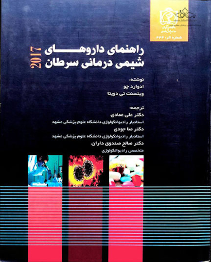 کتاب راهنمای داروهای شیمی درمانی سرطان 2017