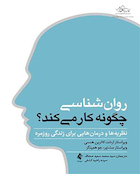 روان شناسی چگونه کار می کند؟