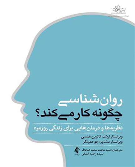 روان شناسی چگونه کار می کند؟