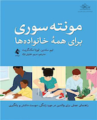 مونته سوری برای همه خانواده ها