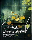 روان شناسی انگیزش و هیجان