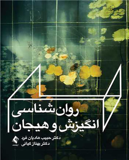 روان شناسی انگیزش و هیجان