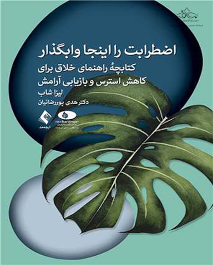 کتاب اضطرابت را اینجا وابگذار