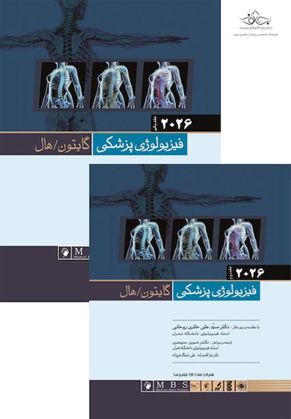 فیزیولوژی پزشکی گایتون و هال 2026 جلد 1و2