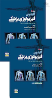 فیزیولوژی پزشکی گایتون و هال 2026 جلد 1و2
