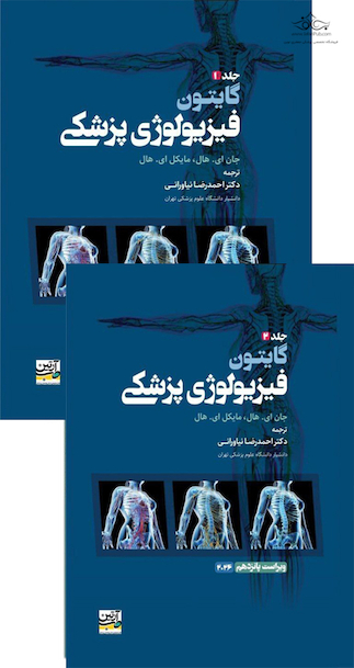 فیزیولوژی پزشکی گایتون و هال 2026 جلد 1و2
