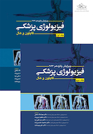 فیزیولوژی پزشکی گایتون و هال 2026 - جلد 1و2