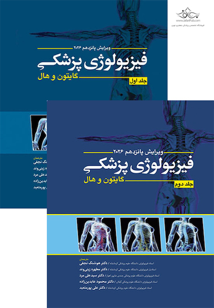 فیزیولوژی پزشکی گایتون و هال 2026 - جلد 1و2