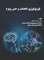 فیزیولوژی اعصاب و حس ویژه