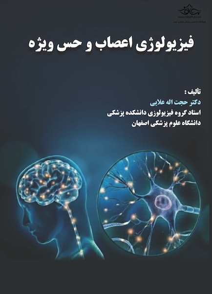 فیزیولوژی اعصاب و حس ویژه