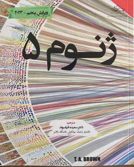 ژنوم 5