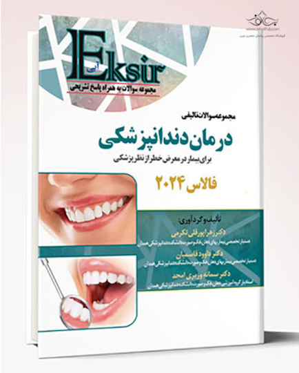 Eksir اکسیر آبی مجموعه سوالات فالاس 2024